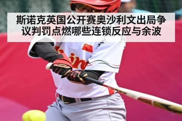 斯诺克英国公开赛奥沙利文出局争议判罚点燃哪些连锁反应与余波
