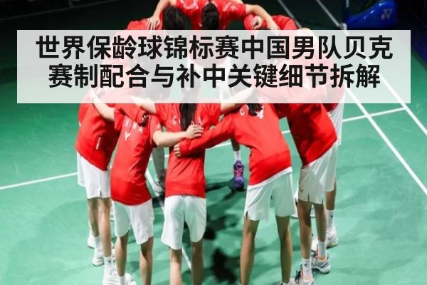 世界保龄球锦标赛中国男队贝克赛制配合与补中关键细节拆解